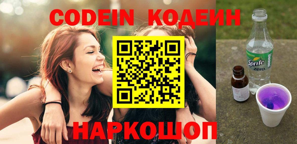 Codein Purple Drank  купить   Симферополь  Вход с VPN 